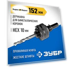 Державка для биметаллических коронок 32-152 мм