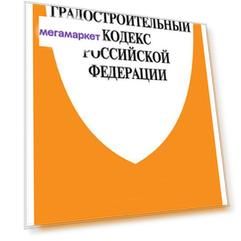 Книга Градостроительный кодекс РФ  с таблицей изменений