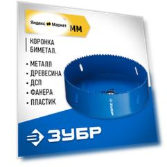 Коронка ЗУБР 29531-152 152 мм