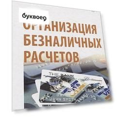 Организация безналичных расчетов. Учебник