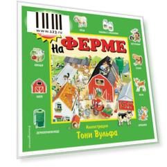 100 окошек для малышей. На ферме, 606850