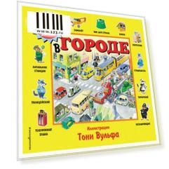 100 окошек для малышей. В городе, 606854