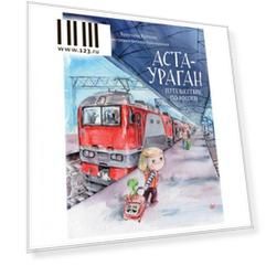 Аста-Ураган. Путешествие по России. Кретова К. А., К28496