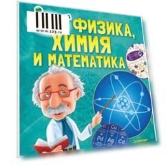 Физика, Химия и Математика. Нескучная наука, К27709