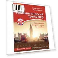 Грамматический тренажер. Как правильно говорить и писать по-английски. Новое издание. Гивенталь И. А., К27255
