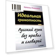 Идеальная грамотность. Романова Н. В., К28236