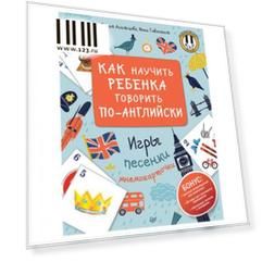 Как научить ребенка говорить по-английски. Игры, песенки и мнемокарточки. Агальцова М. А., К28155