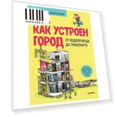 Как устроен Город. От водопровода до транспорта. Вэнблад М., К28904
