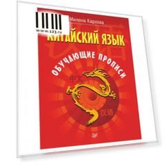 Китайский язык. Обучающие прописи. Карлова М. Э., К28440