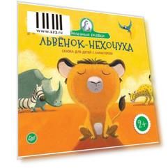 Львенок-нехочуха. Сказка для детей с характером. Бежель К., К27987