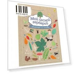 Мой лесной гербарий. Томас-Белли А., К27980
