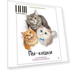 Мы - кошки. Преображенская Н., К28160