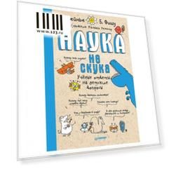 Наука не скука. Бейнье М., К28508
