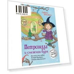 Петронелла и снежная буря. Штэдинг С., К28147