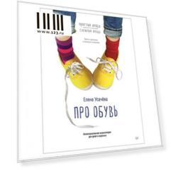 Про обувь. Иллюстрированная энциклопедия для детей и взрослых. Усачёва Е. А., К28686