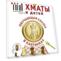 Шахматы для детей. Обучающая сказка в картинках. Фоминых М. В., К28334