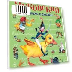 Стихи и сказки. Чуковский К.И., 323121