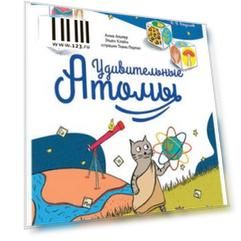 Удивительные Атомы. Альтер А., К27700