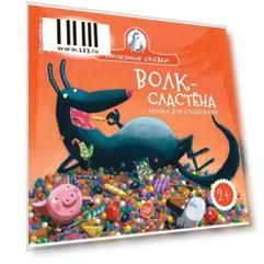Волк-сластёна. Сказка для сладкоежек. Бежель К., К27839