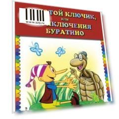 Золотой ключик, или Приключения Буратино. Толстой А.Н., 626249