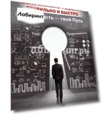 Как принимать решения правильно и быстро. Решимость - твой Путь