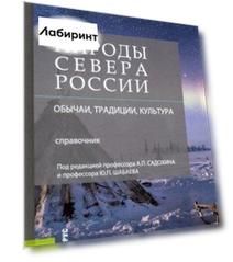 Народы Севера России. Обычаи, традиции, культура. Справочник