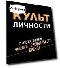 Культ личности. Стратегия создания мощного персонального бренда