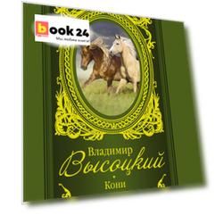 Кони привередливые