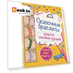 Сказочные браслеты: красота своими руками