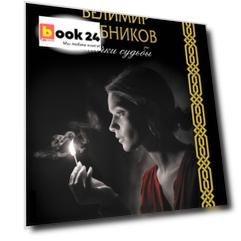Спички судьбы