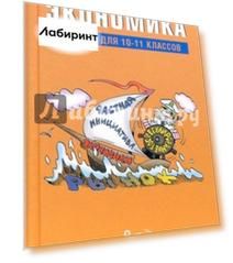 Экономика. 10-11 классы. Учебник
