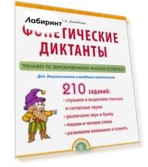 Фонетические диктанты. Тренажёр по звукобуквенному анализу и синтезу. ФГОС