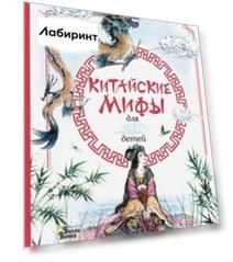 Китайские мифы для детей
