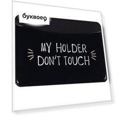 Чехол для карточек горизонтальный My holder Don’t touch (черный) (ДКГ2018-06)