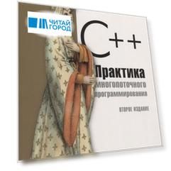 C Практика многопоточного программирования