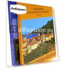 Греческий язык. Учебник. В 2-х частях (+2CD)