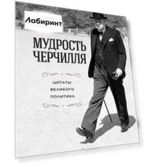 Мудрость Черчилля. Цитаты великого политика