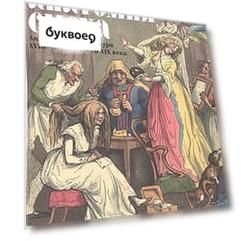 Анатомия смеха Английская карикатура 18 - первой трети 19в. (м) (ПИ) Успенский