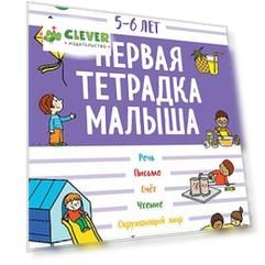 Первая тетрадка малыша. 5-6 лет