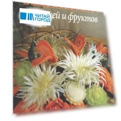 Фантазии из овощей и фруктов