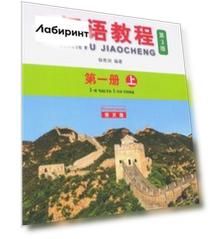 Chinese Course (3Ed Rus Version) SB 1A