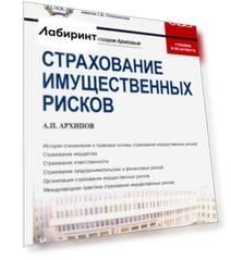Страхование имущественных рисков. Учебник и практикум