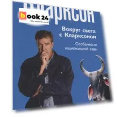 Вокруг света с Кларксоном. Особенности национальной езды