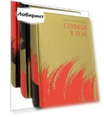 Столица в огне. Роман-эпопея. В 3-х томах (комплект из 3-х книг)