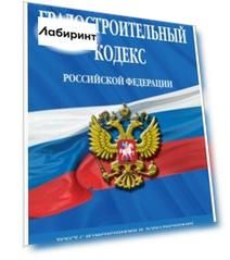 Градостроительный кодекс Российской Федерации на 2020 год