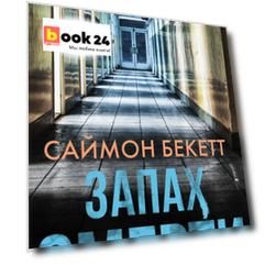 Запах смерти