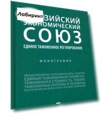 Евразийский экономический союз. Единое таможенное регулирование. Монография
