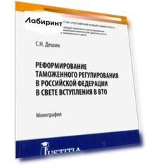 Реформирование таможенного регулирования в Российской Федерации в свете вступления в ВТО
