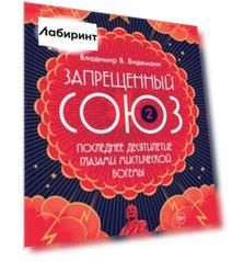 Запрещенный Союз-2. Последнее десятилетие глазами мистической богемы