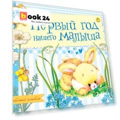 Первый год нашего малыша. Альбом фотографий
